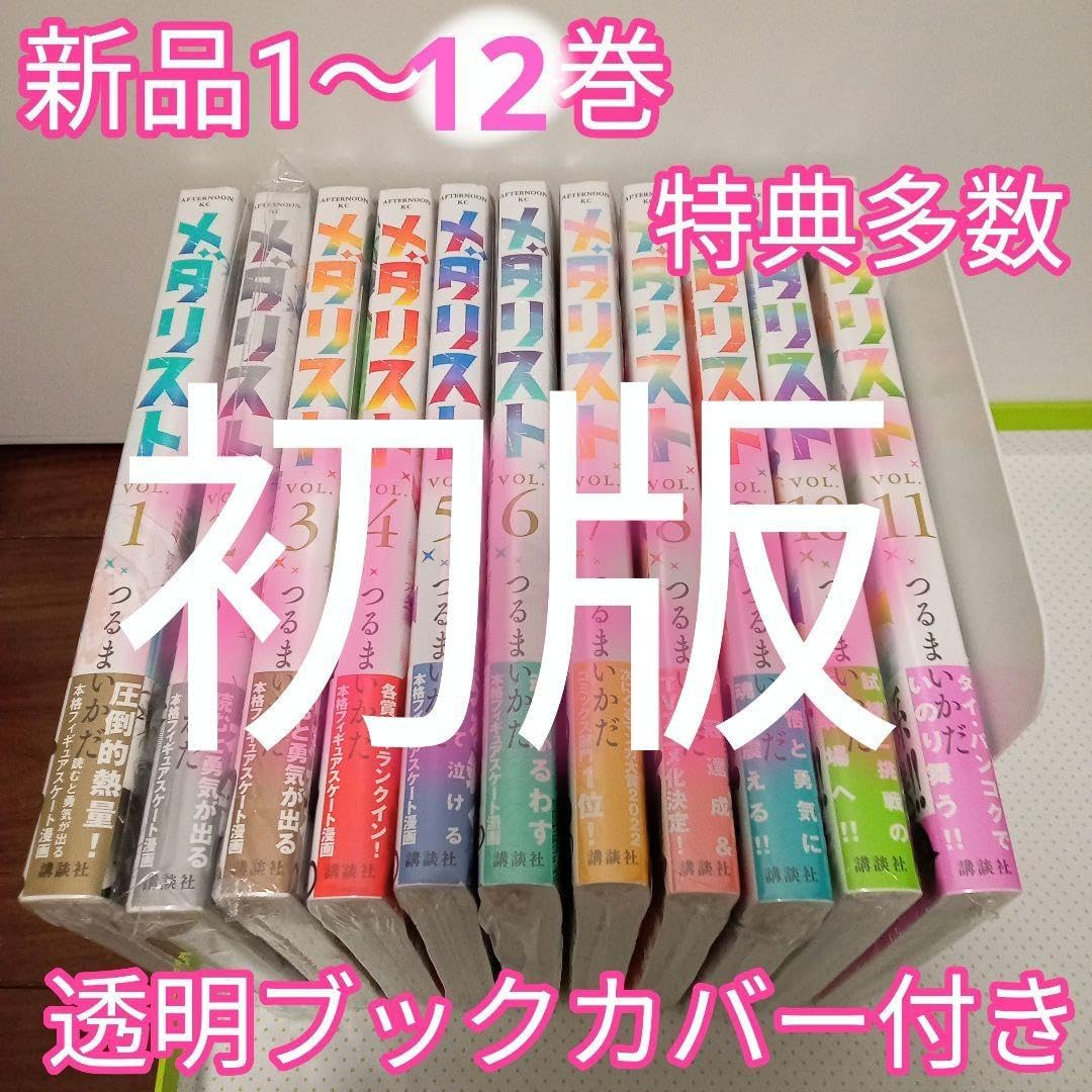 特典30点 メダリスト 1〜12巻 全巻 初版 コミックジン イラスト